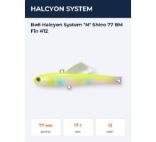 Виб Halcyon System "N" Shico 77 BM Fin #12