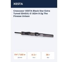 Спиннинг XESTA Black Star Extra Tuned S54SUL-S 1.62m 0-2g The Finesse Unison