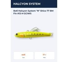 Виб Halcyon System "N" Shico 77 BM Fin #13 H-GCIWS