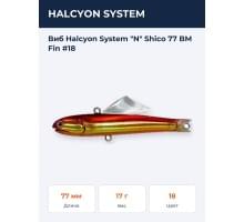 Виб Halcyon System "N" Shico 77 BM Fin #18