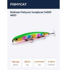 Воблер Fishycat Junglecat 140SP #R27