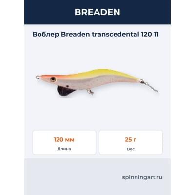 Воблер Breaden transcedental 120 11