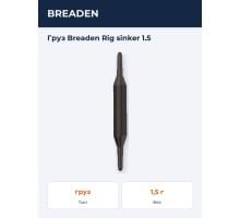 Груз  Breaden Rig sinker 1.5
