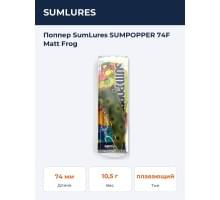 Поппер SumLures SUMPOPPER 74F Matt Frog