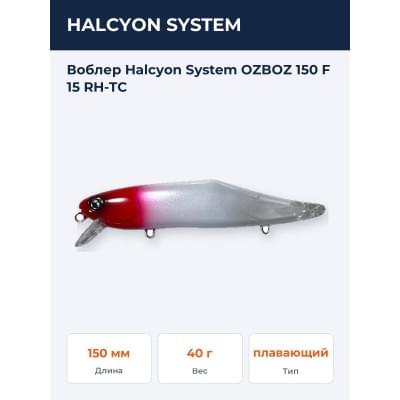 Воблер Halcyon System OZBOZ 150 F 15 RH-TC