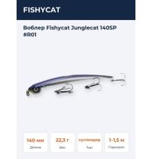 Воблер Fishycat Junglecat 140SP #R01