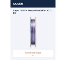 Шнур GOSEN Roots PE×8 300m #2.0 PE