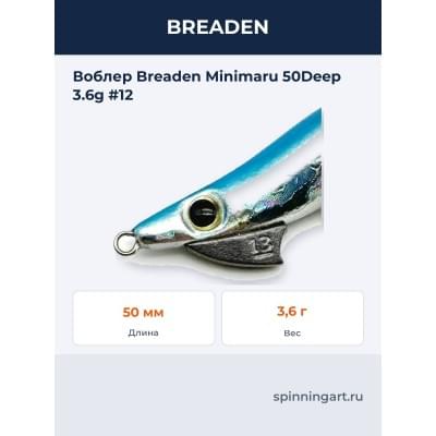 Воблер Breaden Minimaru 50Deep 3.6g #12