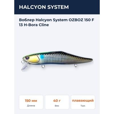 Воблер Halcyon System OZBOZ 150 F 13 H-Bora Cline