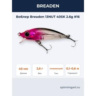 Воблер Breaden 13NUT 40SK 2.6g #16