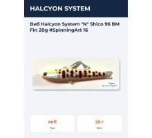 Виб Halcyon System "N" Shico 96 BM Fin 20g #SpinningArt 16