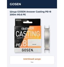 Шнур GOSEN Answer Casting PE×8 200m #0.6 PE