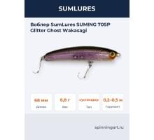 Воблер SumLures SUMING 70SP Glitter Ghost Wakasagi