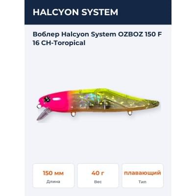 Воблер Halcyon System OZBOZ 150 F 16 CH-Toropical