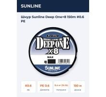 Шнур Sunline Deep One×8 150m #0.6 PE