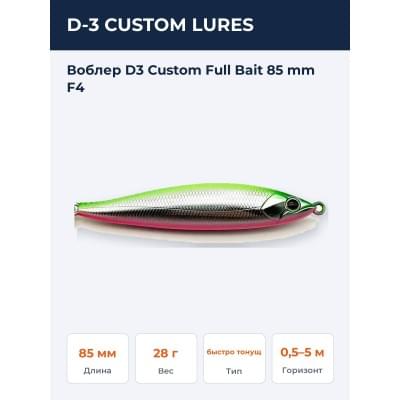 Воблер D3 Custom Full Bait 85 mm F4