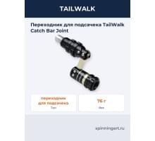 Переходник для подсачека TailWalk Catch Bar Joint