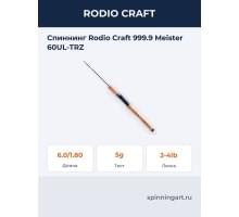 Спиннинг Rodio Craft 999.9 Meister 60UL-TRZ