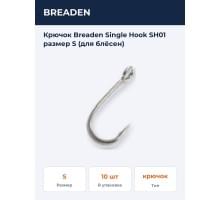 Крючок Breaden Single Hook SH01 размер S (для блёсен)