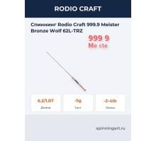 Спиннинг Rodio Craft 999.9 Meister Bronze Wolf 62L-TRZ