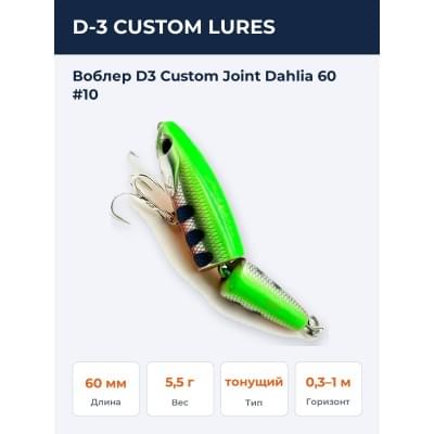 Воблер D3 Custom Joint Dahlia 60  #10