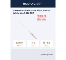 Спиннинг Rodio Craft 999.9 Meister White Wolf 62L-TRZ