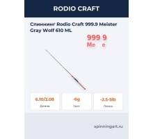 Спиннинг Rodio Craft 999.9 Meister Gray Wolf 610 ML