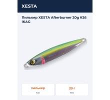 Пилькер XESTA Afterburner 20g #26 IKAG
