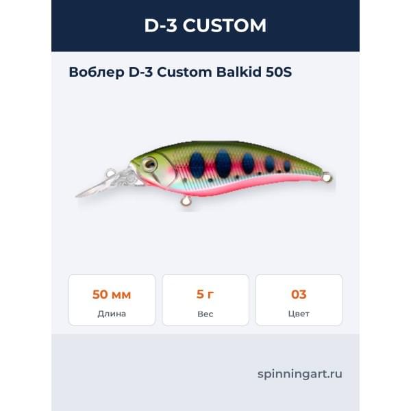 Воблер D-3 Custom Balkid 50S
