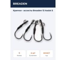 Крючки - ассисты Breaden 13 Assist S