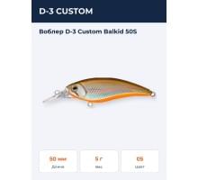 Воблер D-3 Custom Balkid 50S