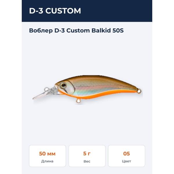Воблер D-3 Custom Balkid 50S