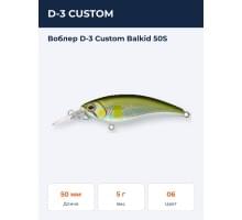 Воблер D-3 Custom Balkid 50S