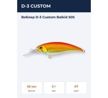 Воблер D-3 Custom Balkid 50S