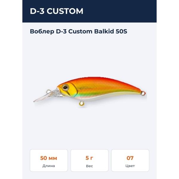 Воблер D-3 Custom Balkid 50S
