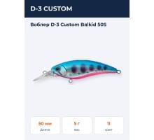 Воблер D-3 Custom Balkid 50S