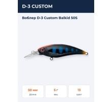 Воблер D-3 Custom Balkid 50S