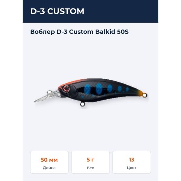 Воблер D-3 Custom Balkid 50S