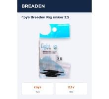 Груз  Breaden Rig sinker 2.5