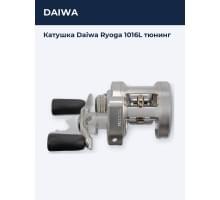 Катушка Daiwa Ryoga 1016L тюнинг