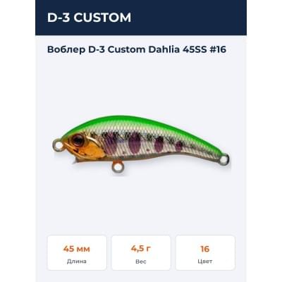Воблер D-3 Custom Dahlia 45SS #16