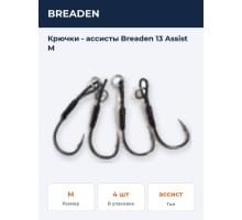 Крючки - ассисты Breaden 13 Assist M