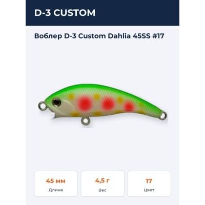 Воблер D-3 Custom Dahlia 45SS #17