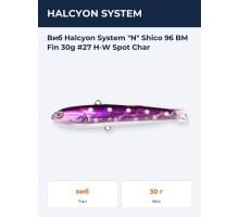 Виб Halcyon System "N" Shico 96 BM Fin 30g #27 H-W Spot Char