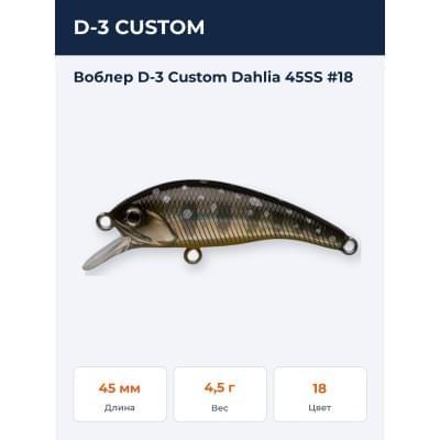 Воблер D-3 Custom Dahlia 45SS #18