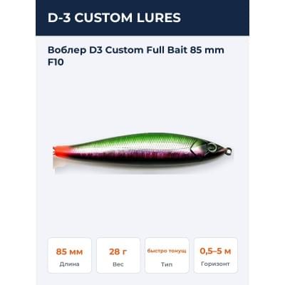Воблер D3 Custom Full Bait 85 mm F10