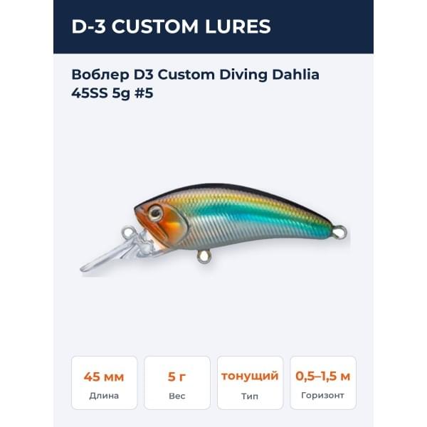 Воблер D-3 Custom Diving Dahlia 45SS