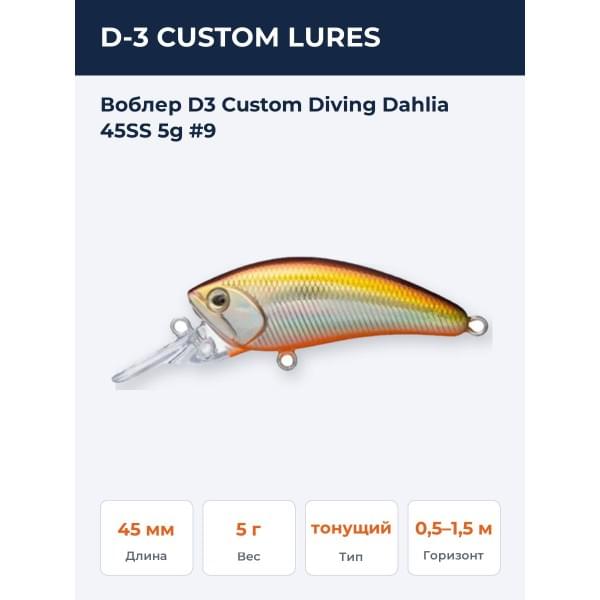 Воблер D-3 Custom Diving Dahlia 45SS