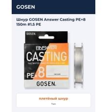 Шнур GOSEN Answer Casting PE×8 150m #1.5 PE
