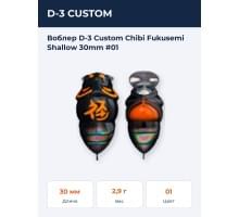 Воблер D-3 Custom Chibi Fukusemi Shallow 30mm #01